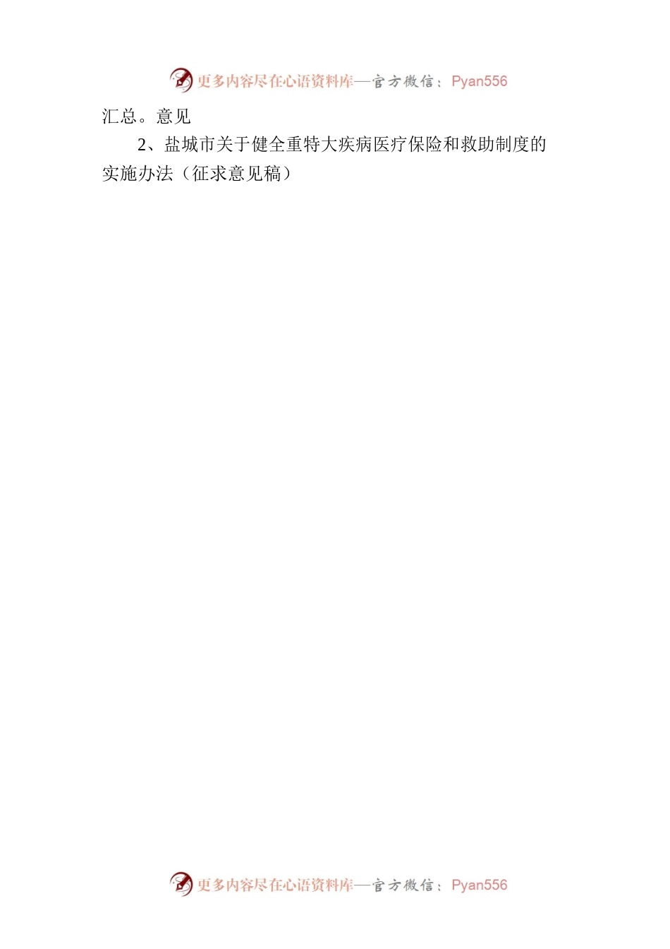 关于《XX市关于健全重特大疾病医疗保险和救助制度的实施办法（征求意见稿）》公开征求意见的公告.docx_第2页