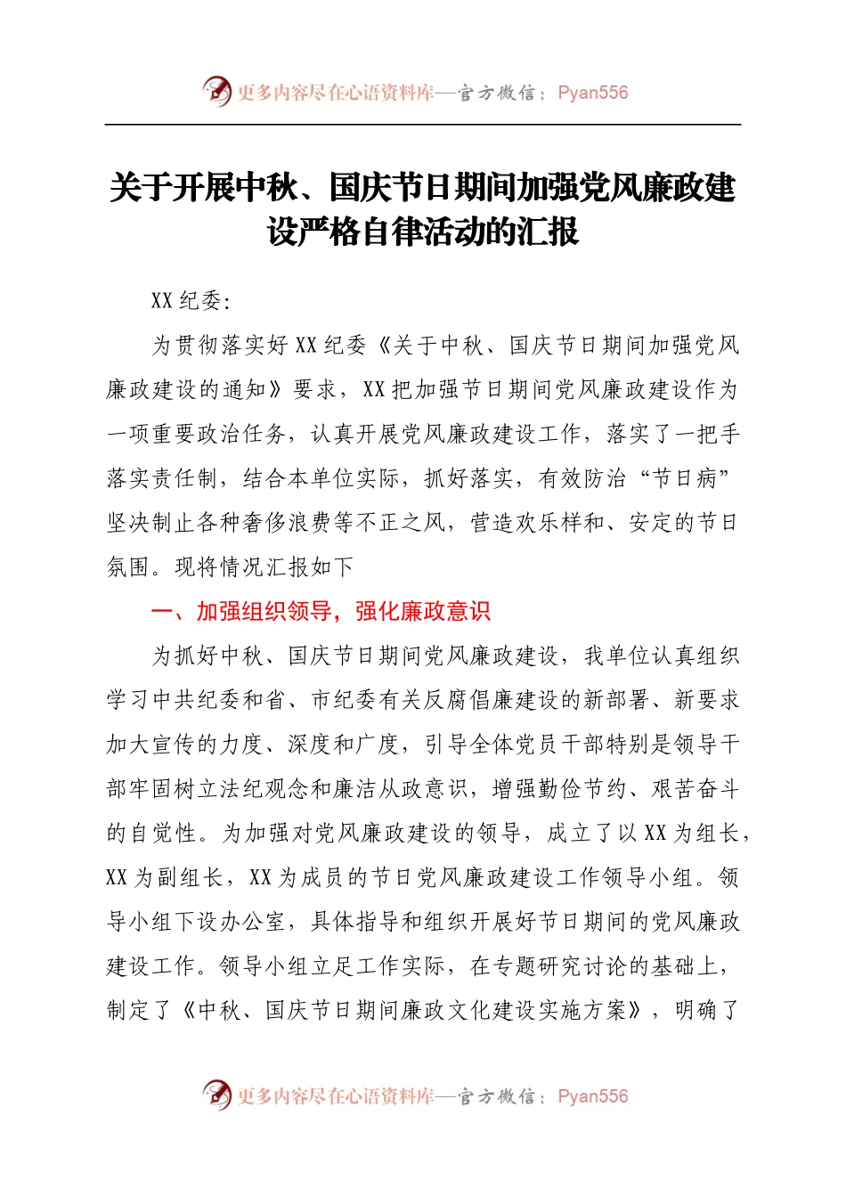 关于开展中秋、国庆节日期间加强党风廉政建设严格自律活动的汇报　.docx_第1页