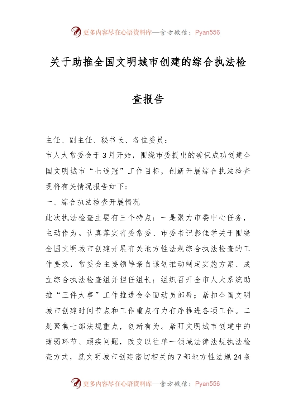 关于助推全国文明城市创建的综合执法检查报告.docx_第1页