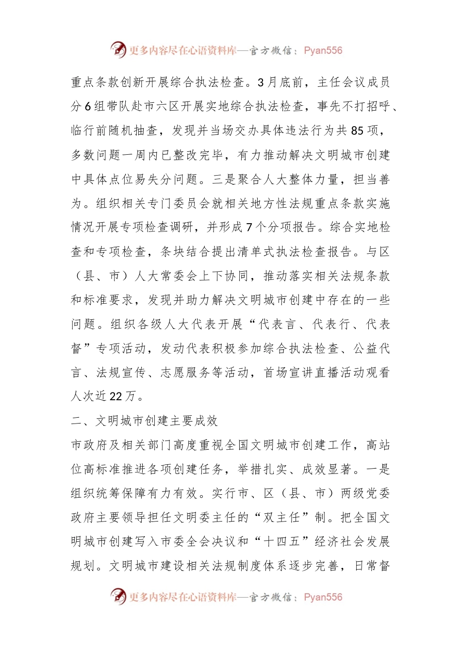 关于助推全国文明城市创建的综合执法检查报告.docx_第2页