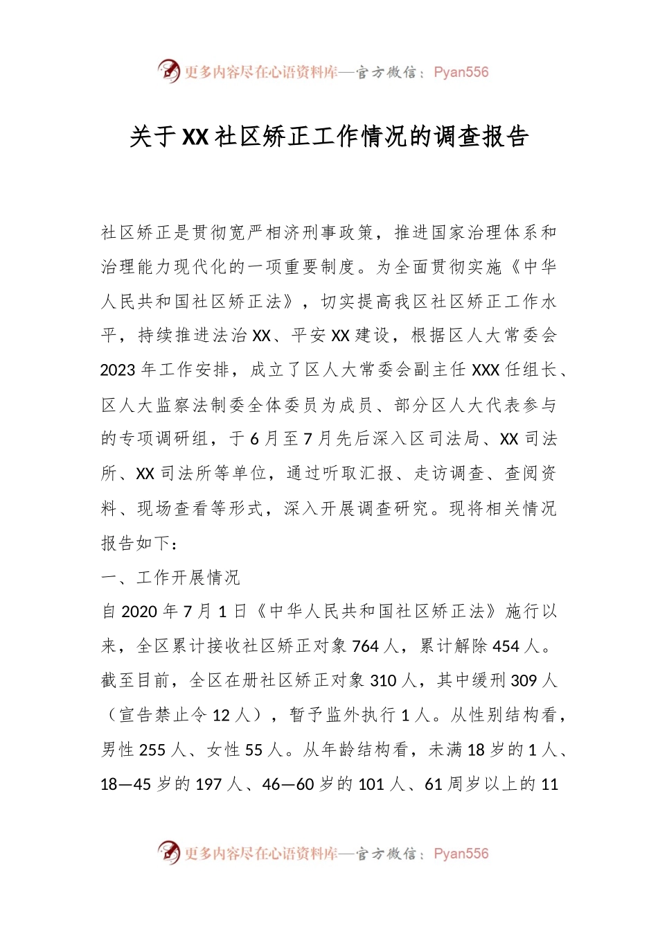 关于XX社区矫正工作情况的调查报告.docx_第1页