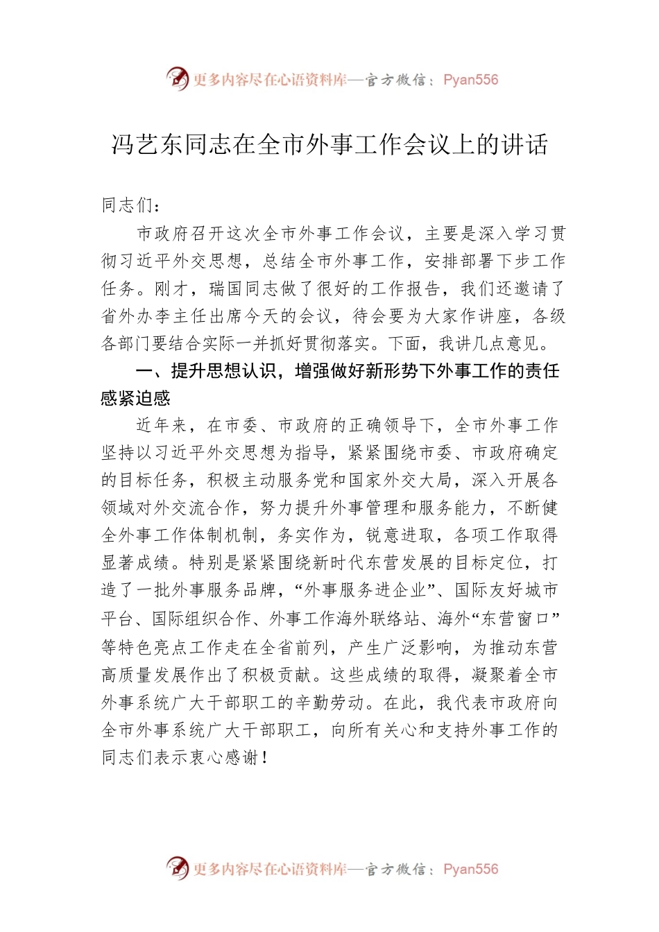 冯艺东同志在全市外事工作会议上的讲话.docx_第1页