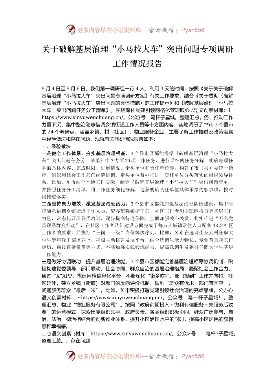 关于破解基层治理“小马拉大车”突出问题专项调研工作情况报告.docx_第1页