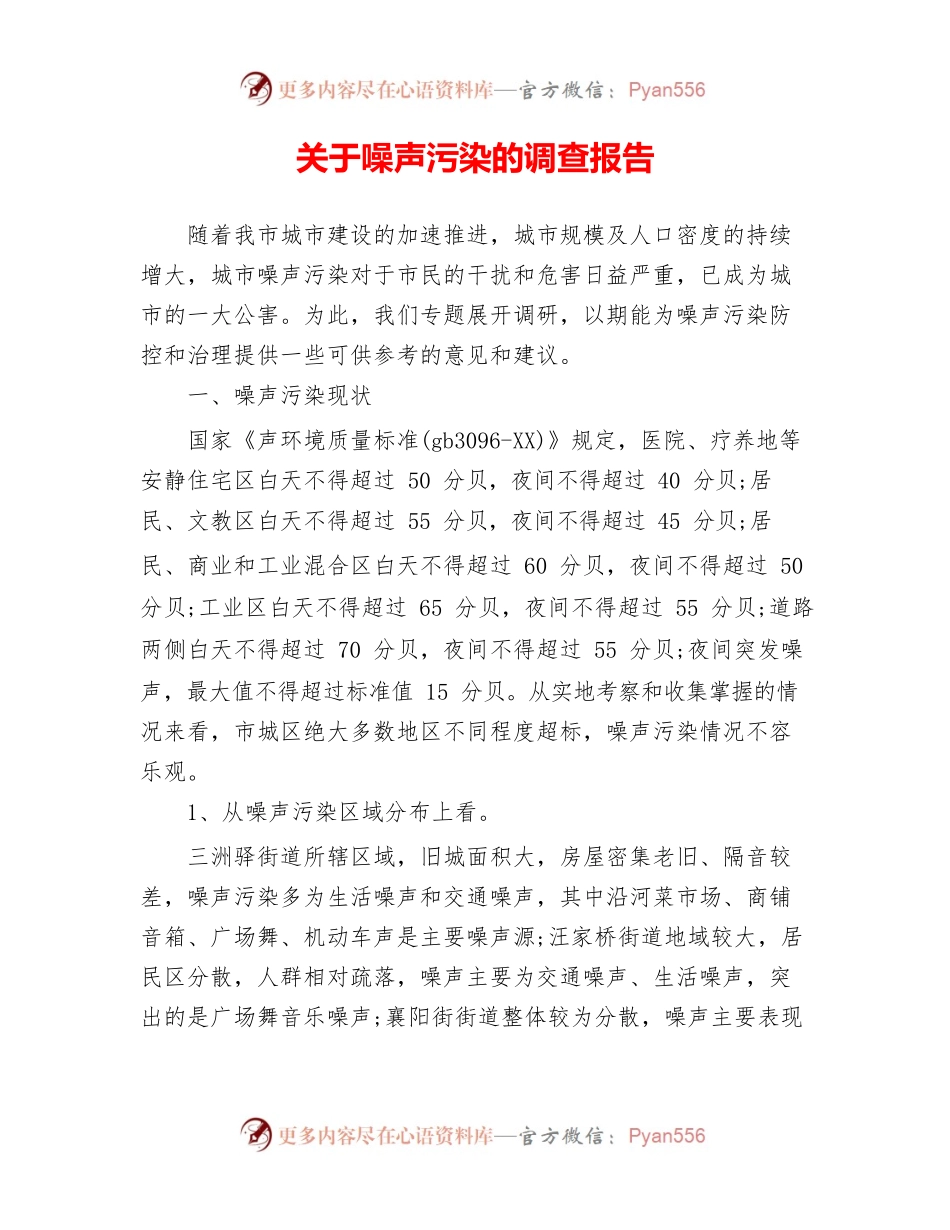 关于噪声污染的调查报告.docx_第1页