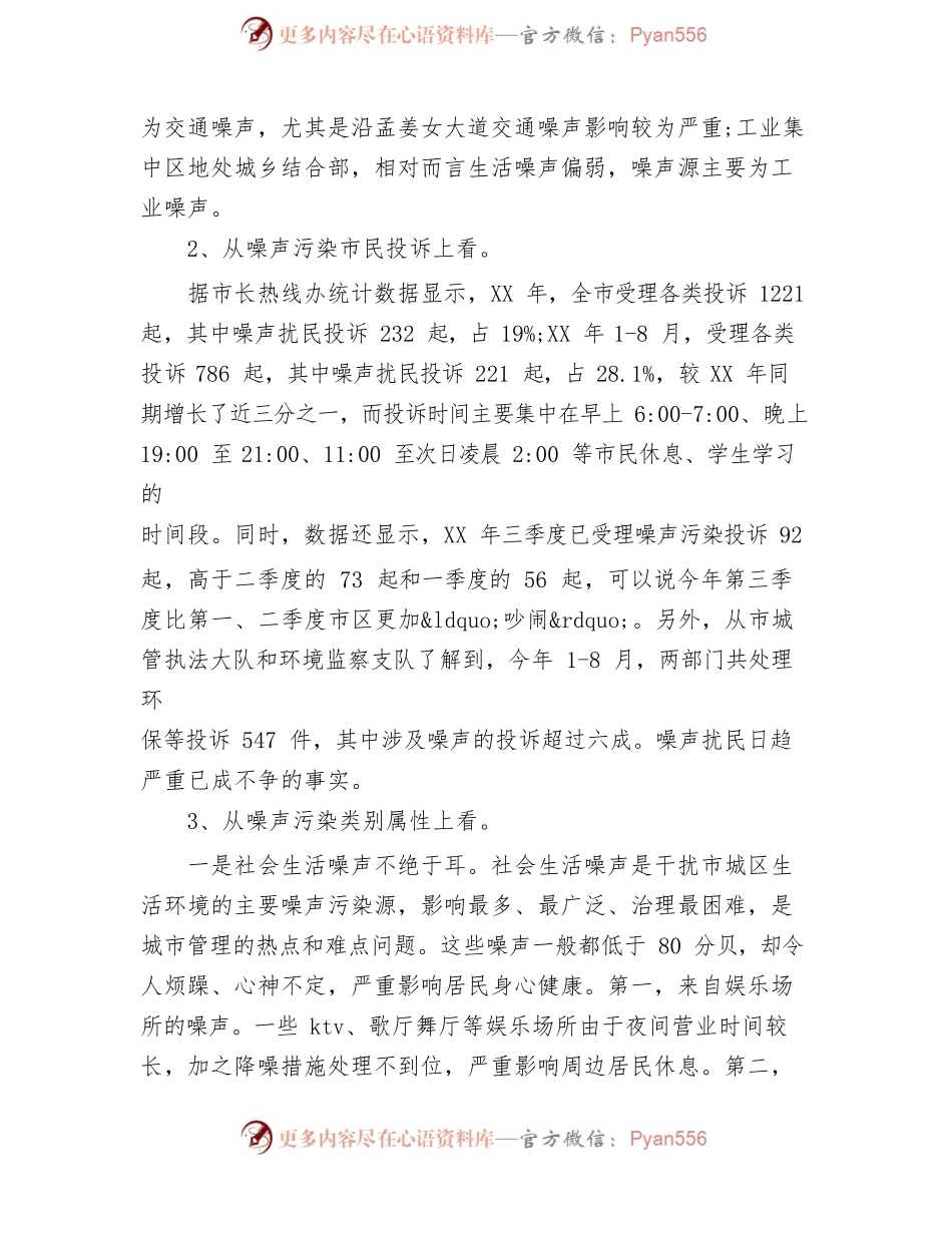 关于噪声污染的调查报告.docx_第2页