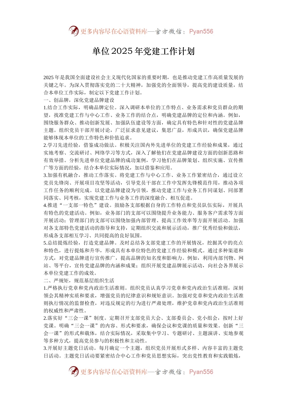 单位2025年党建工作计划.docx_第1页