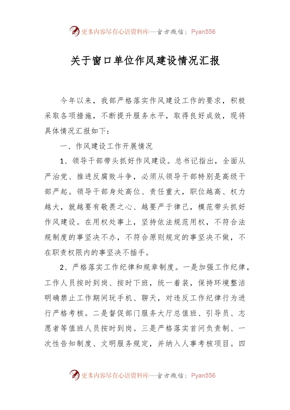 关于窗口单位作风建设情况汇报.docx_第1页