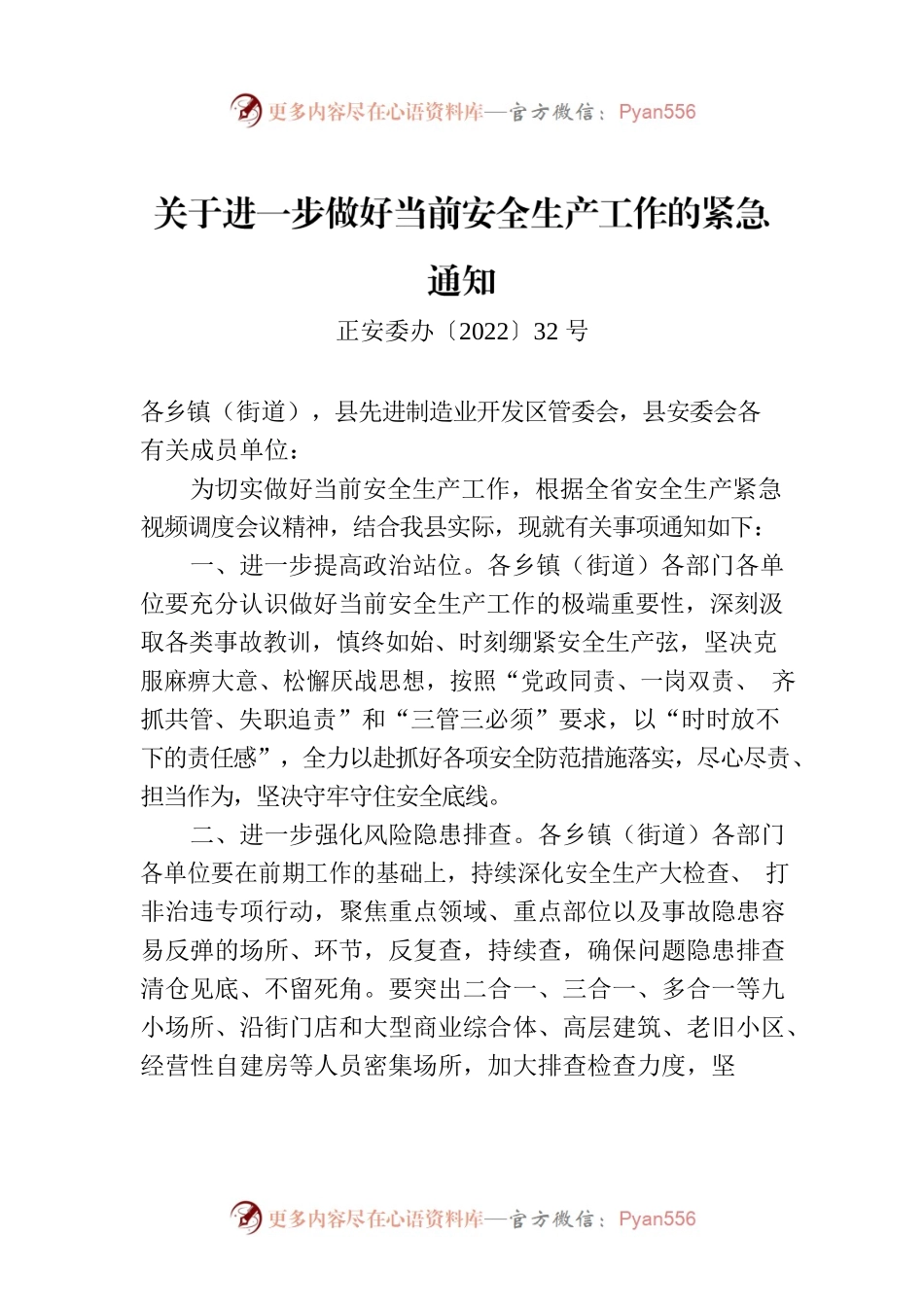 关于进一步做好当前安全生产工作的紧急通知.docx_第1页