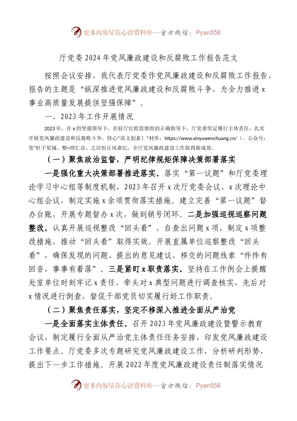 厅党委2024年党风廉政建设和反腐败工作报告范文.docx_第1页