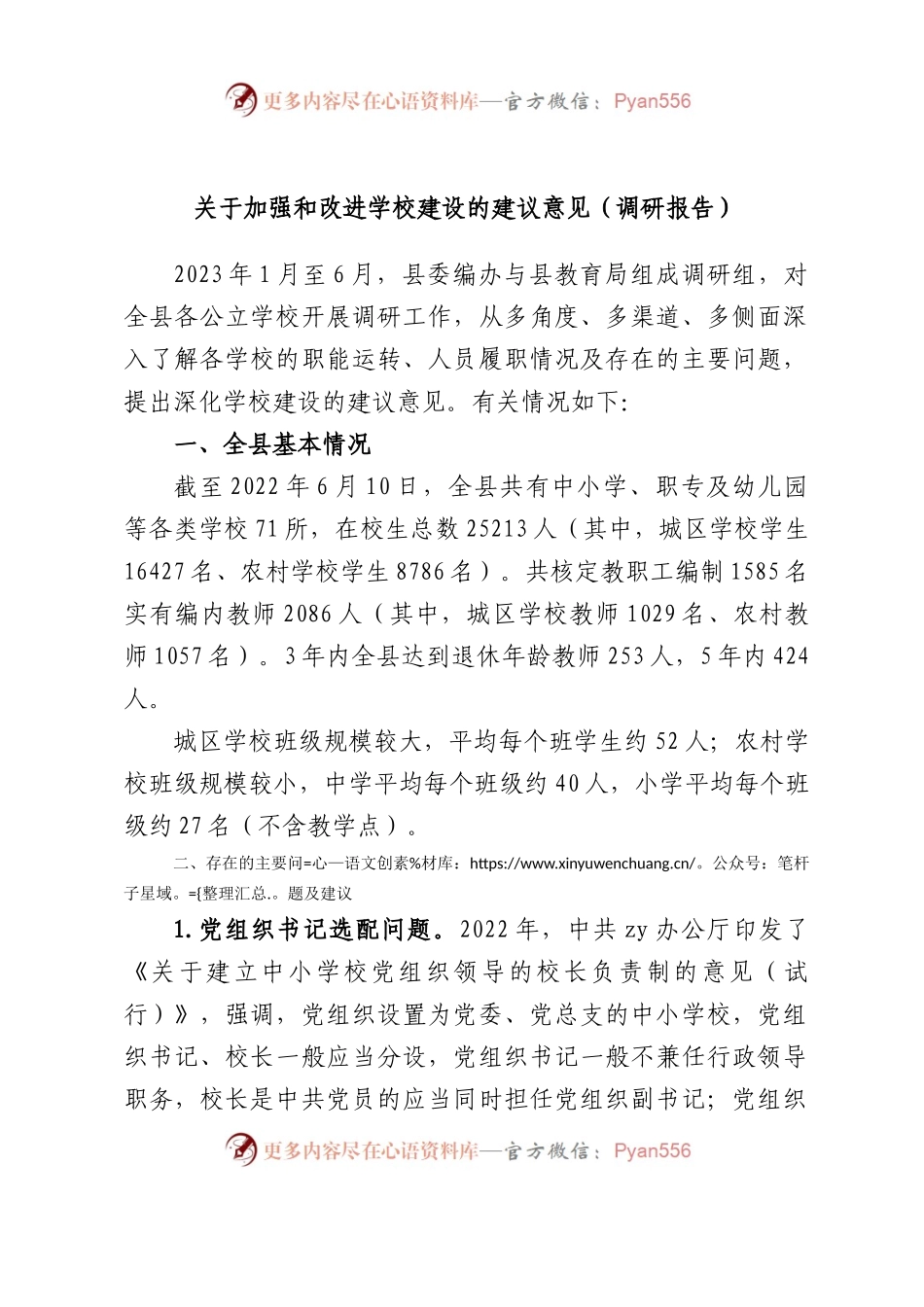 加强和改进学校建设的建议意见（调研报告）.docx_第1页
