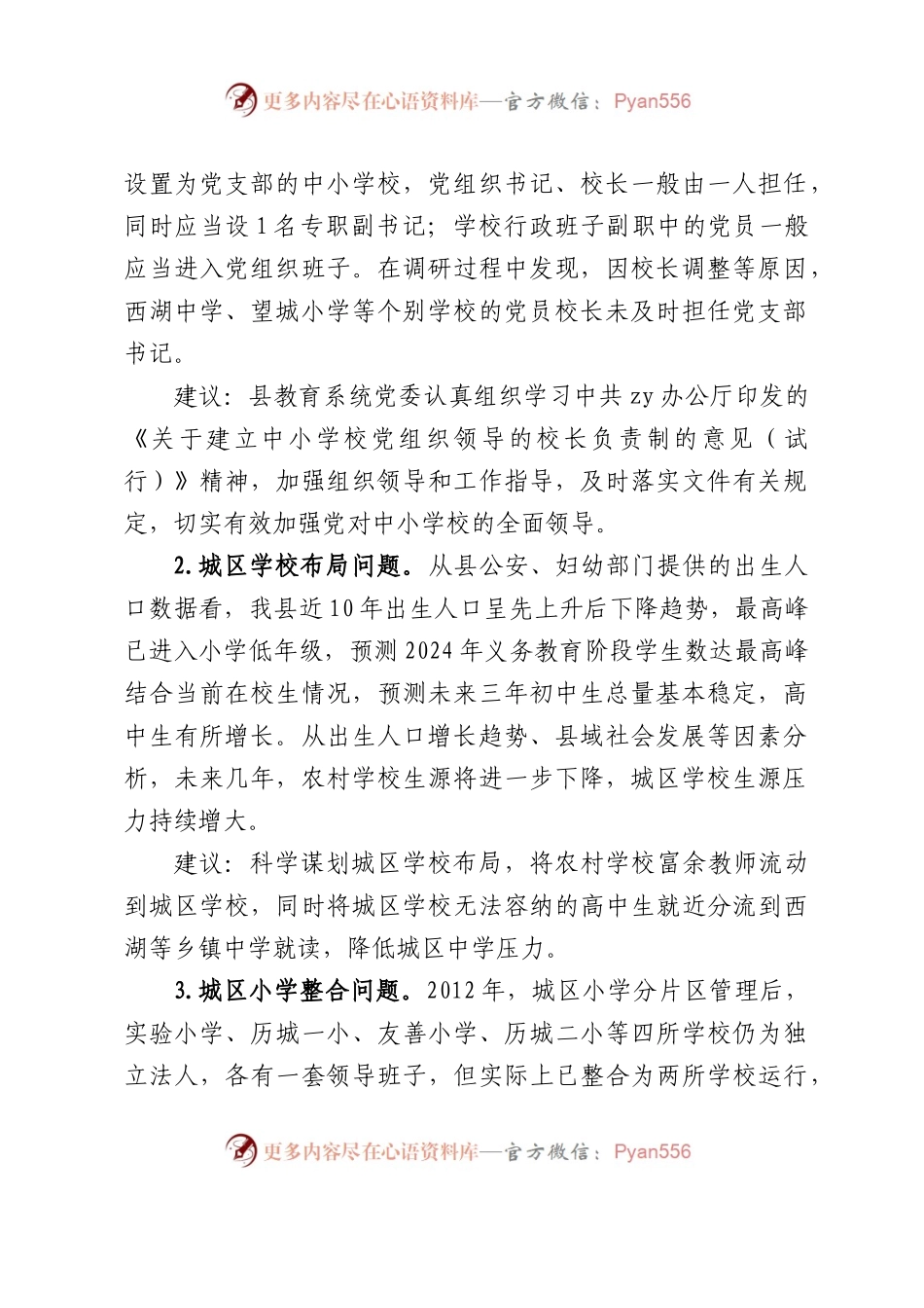加强和改进学校建设的建议意见（调研报告）.docx_第2页