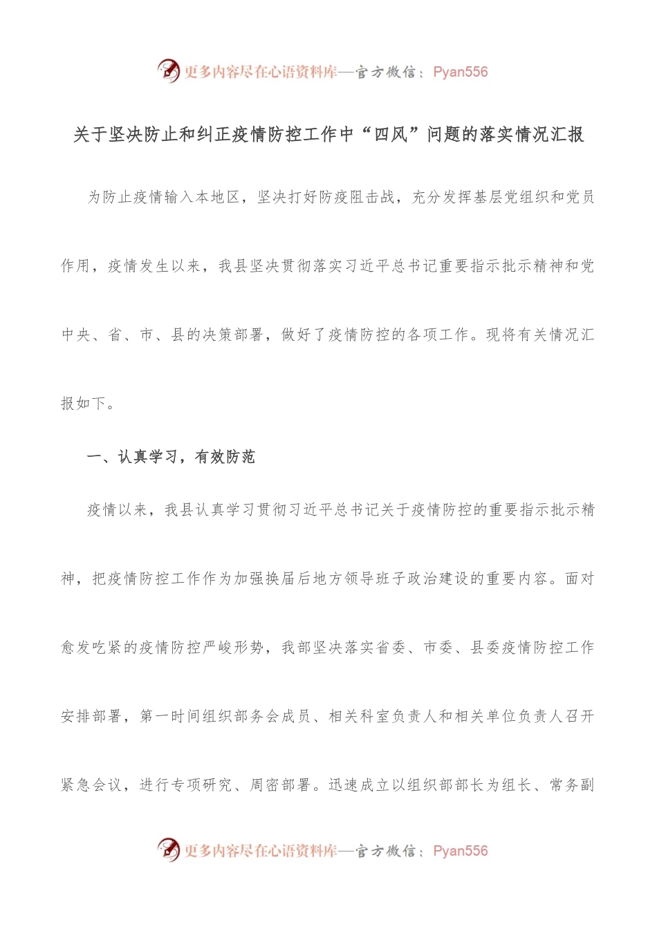 关于坚决防止和纠正疫情防控工作中“四风”问题的落实情况汇报.docx_第1页