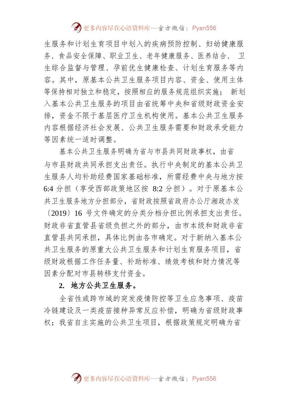 医疗卫生领域省与市县财政事权和支出责任划分改革实施方案.docx_第2页