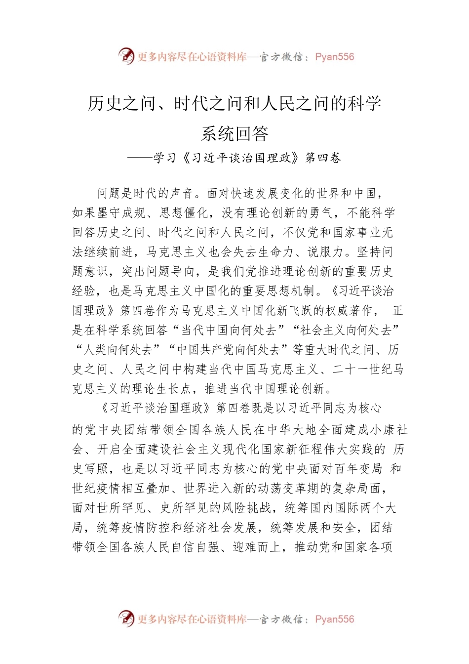 历史之问、时代之问和人民之问的科学系统回答——学习《习近平谈治国理政》第四卷.docx_第1页