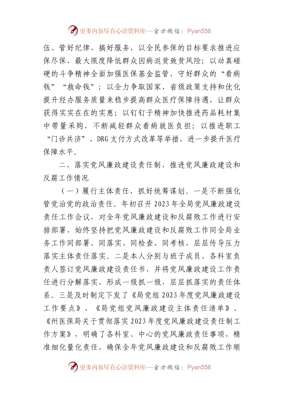医保局干部述责述廉报告汇编 3篇.docx_第2页