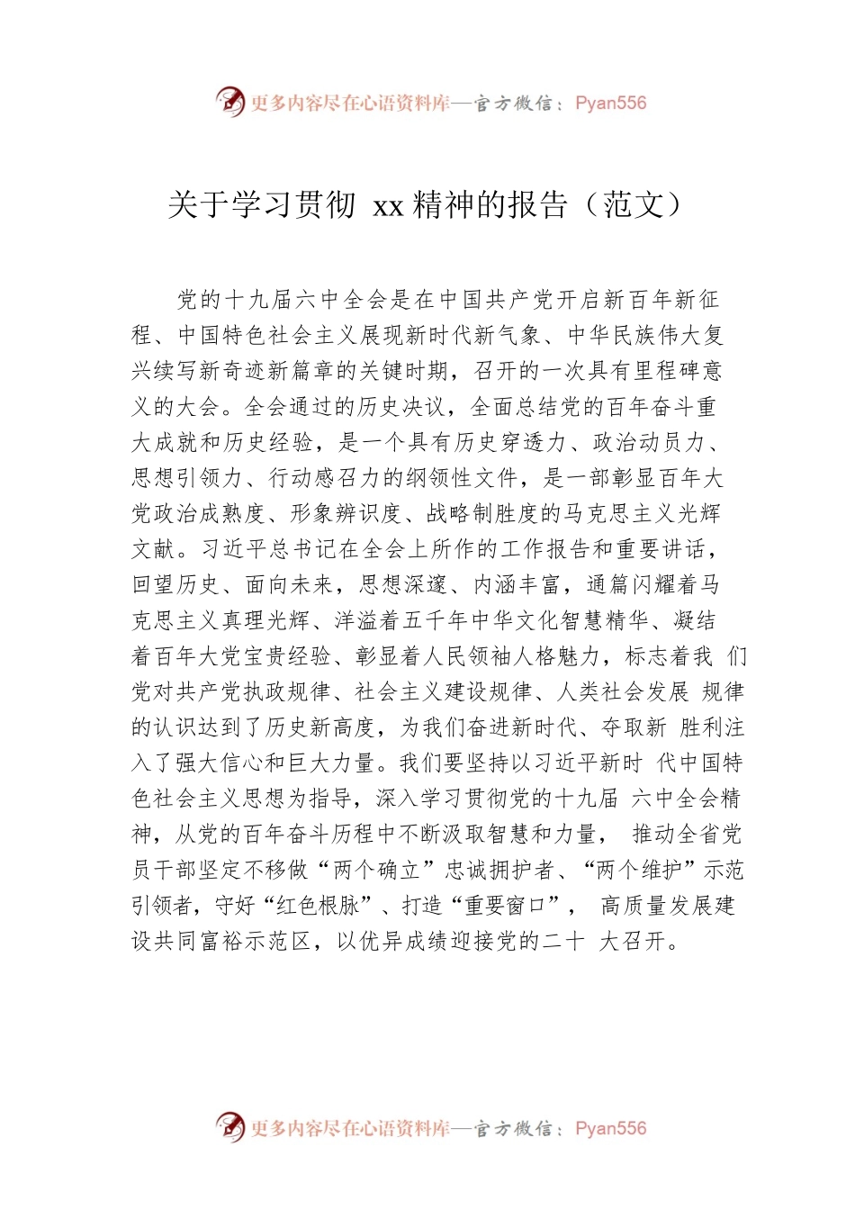 关于学习贯彻xx精神的报告（范文）.docx_第1页