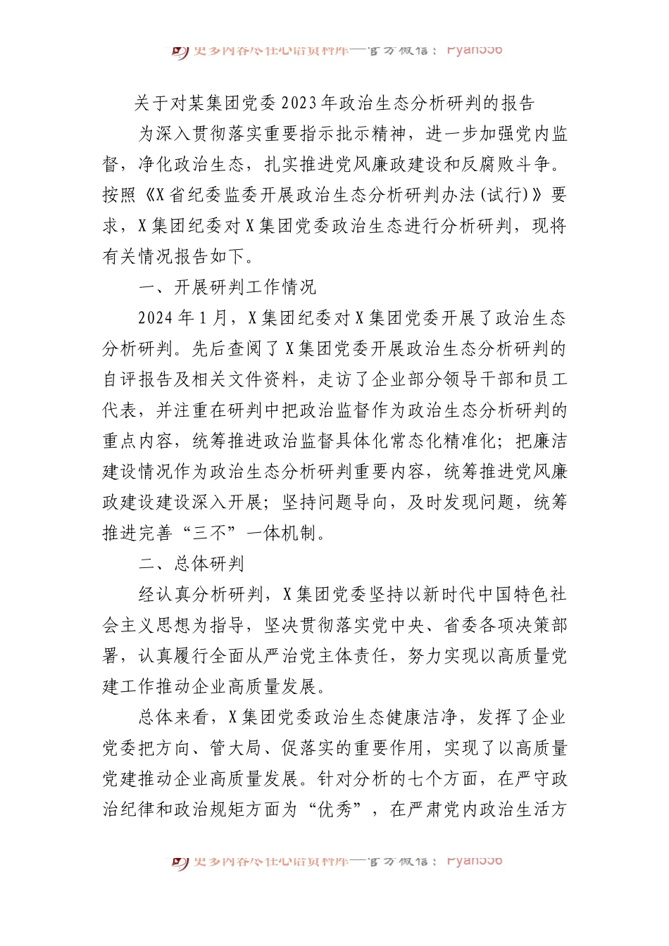 关于对某集团党委2023年政治生态分析研判的报告.docx_第1页
