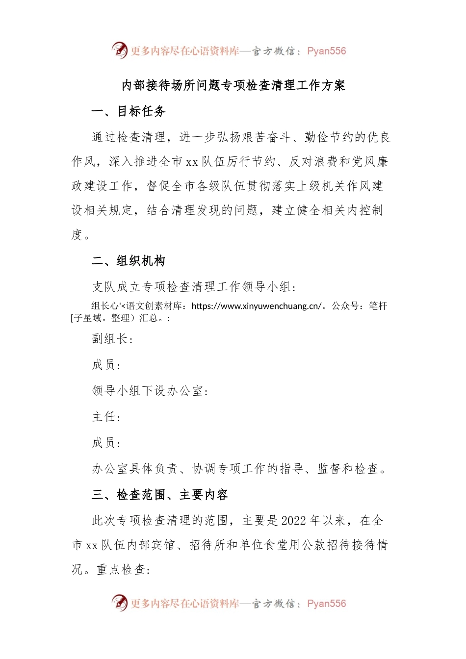 内部接待场所问题专项检查清理工作方案.docx_第1页