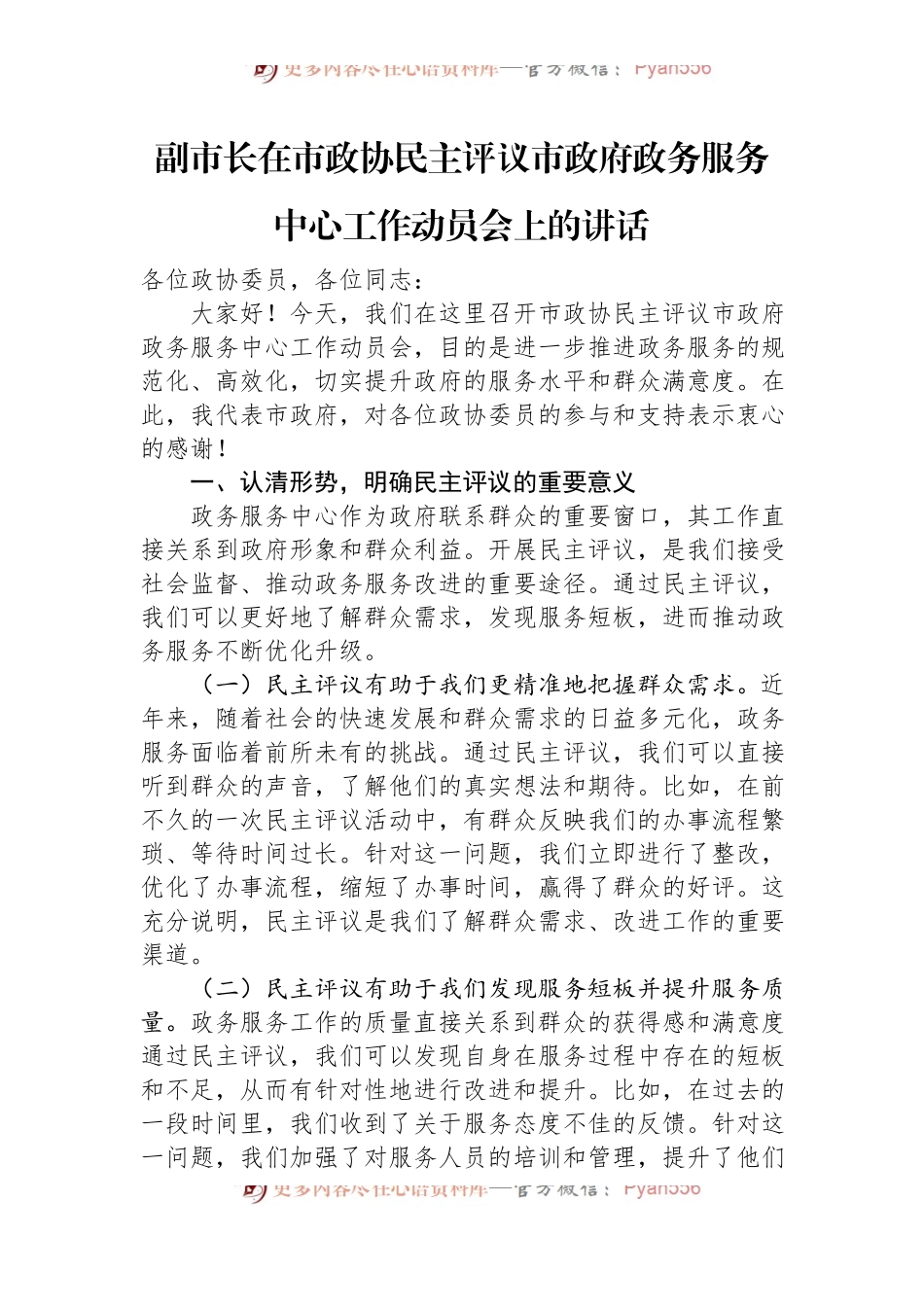 副市长在市政协民主评议市政府政务服务中心工作动员会上的讲话.docx_第1页