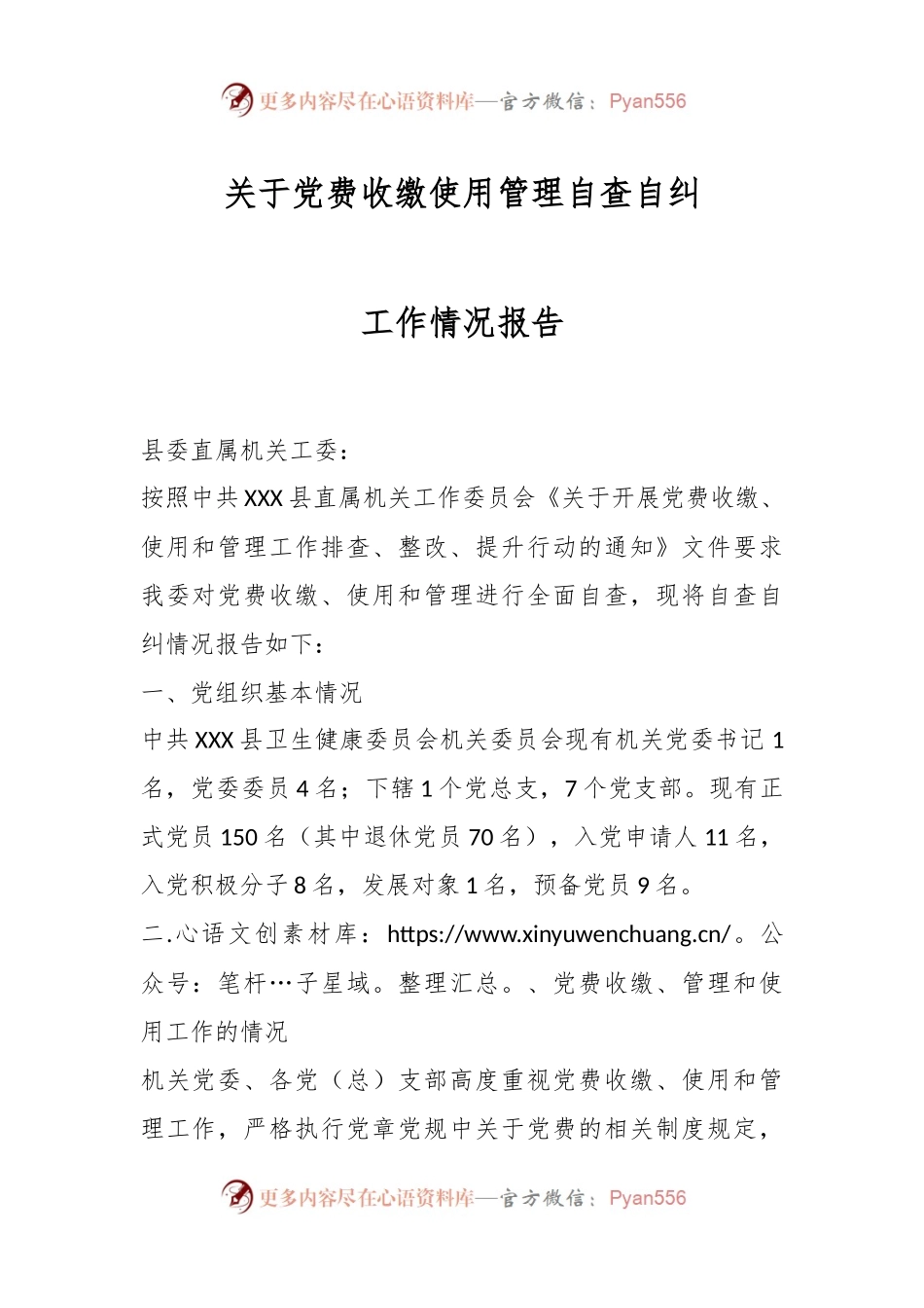 关于党费收缴使用管理自查自纠工作情况报告.docx_第1页