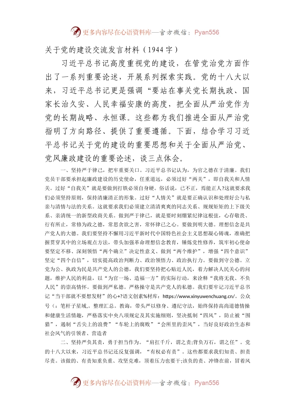 关于党的建设交流发言材料.docx_第1页