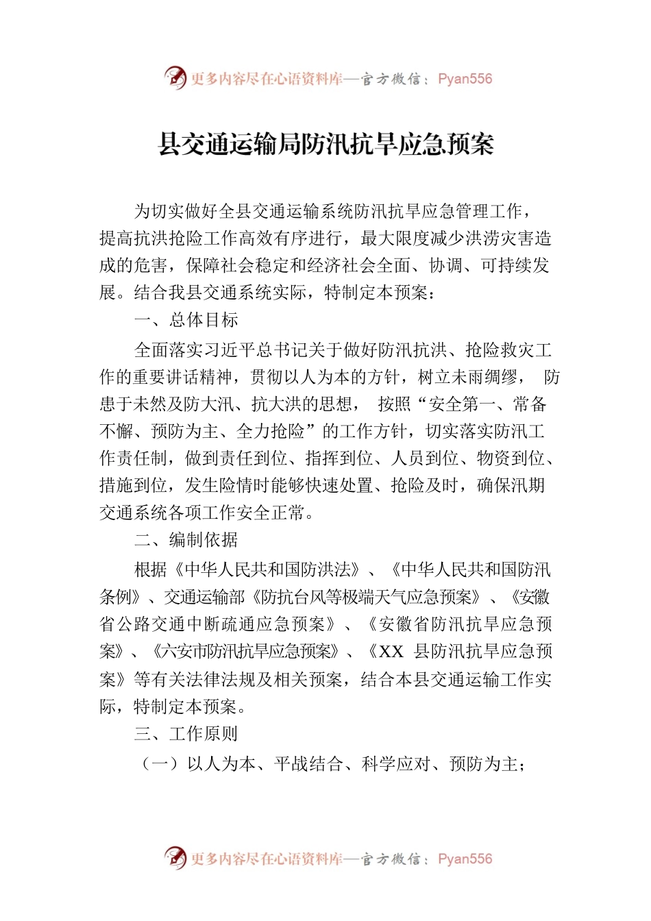 县交通运输局防汛抗旱应急预案.docx_第1页