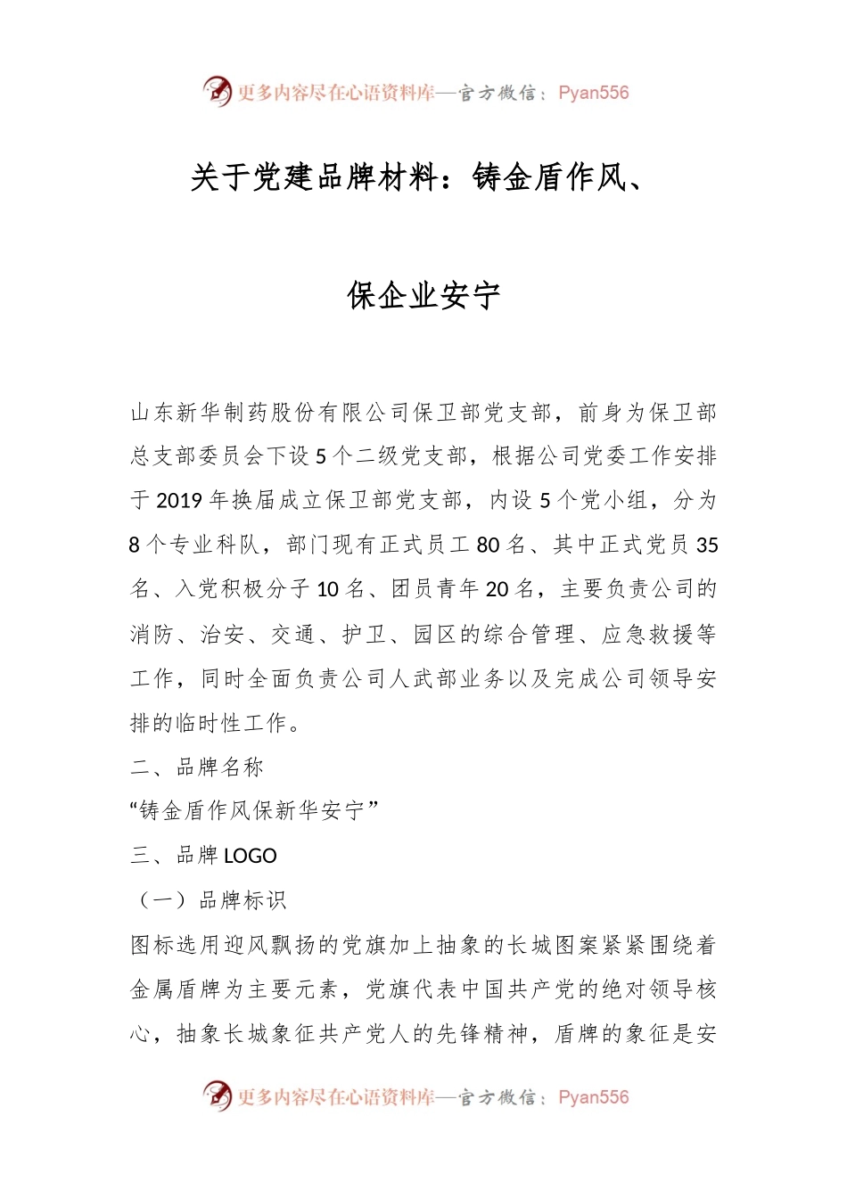 关于党建品牌材料：铸金盾作风、保企业安宁.docx_第1页