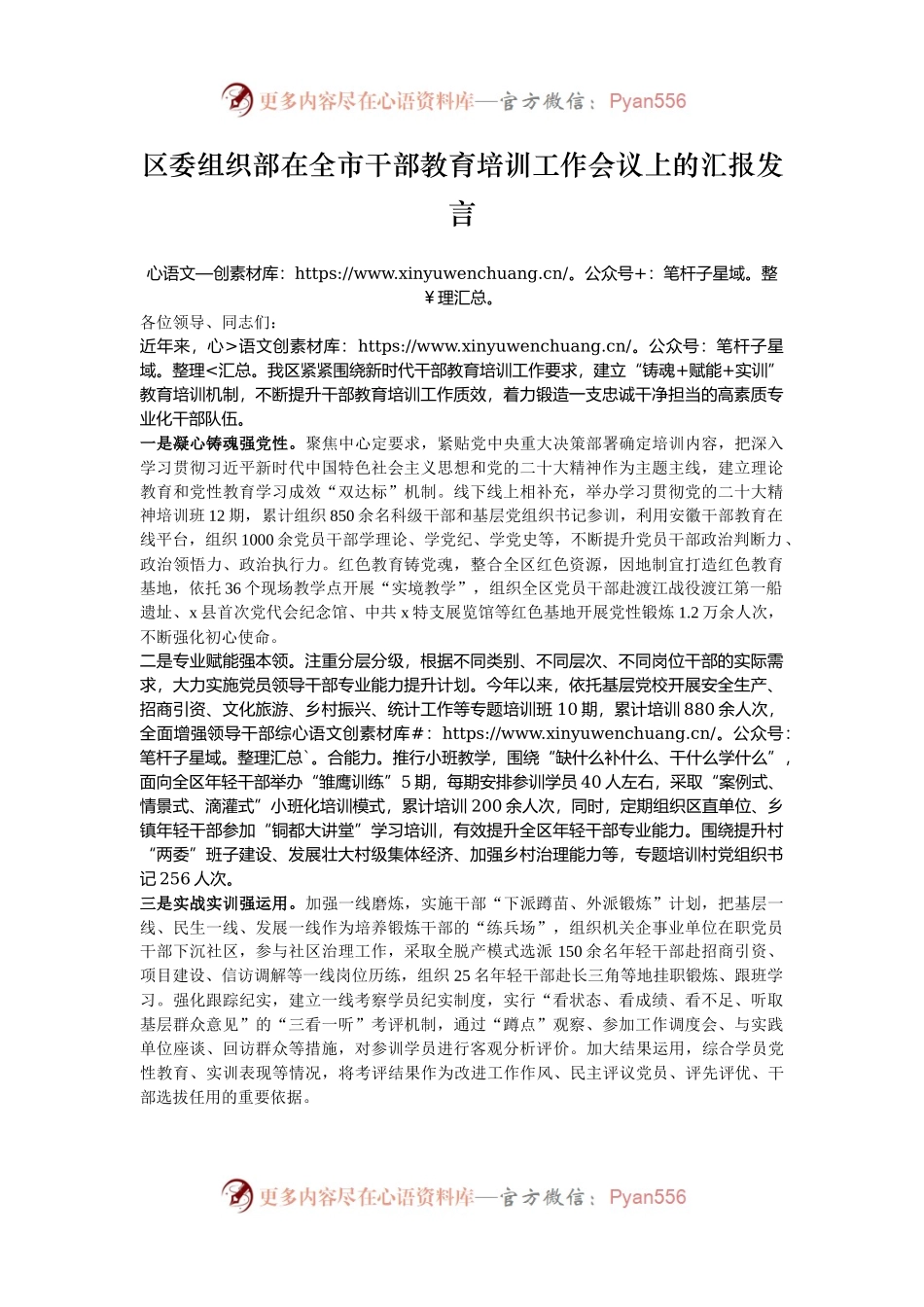 区委组织部在全市干部教育培训工作会议上的汇报发言.docx_第1页