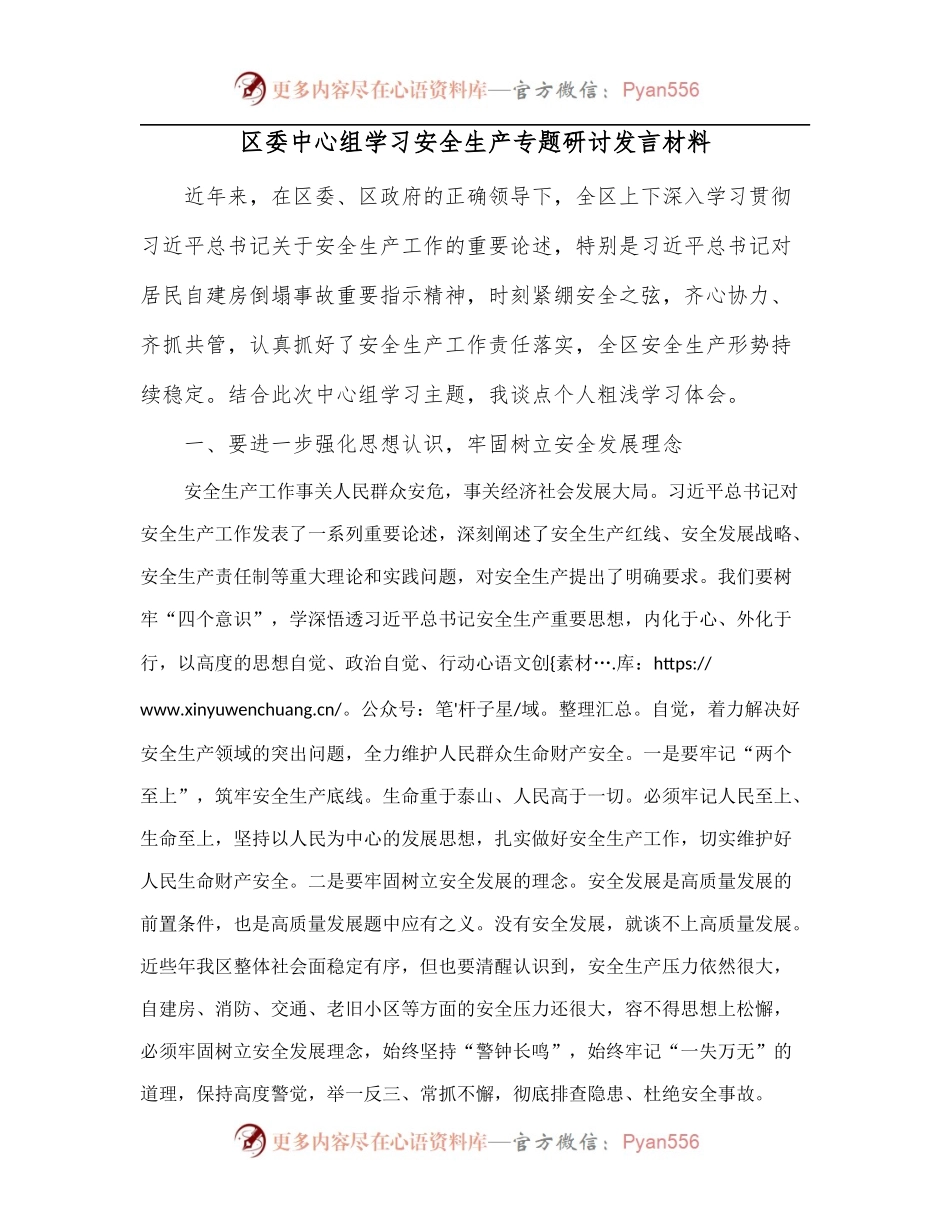 区委中心组学习安全生产专题研讨发言材料.docx_第1页