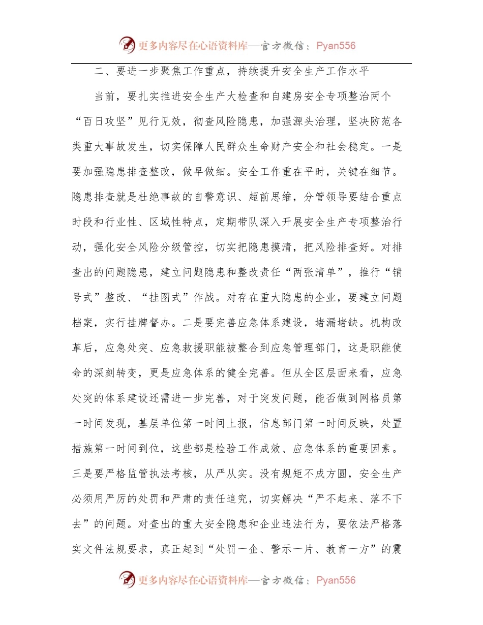 区委中心组学习安全生产专题研讨发言材料.docx_第2页