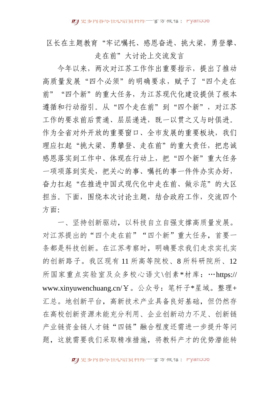 区长在主题教育“牢记嘱托、感恩奋进、挑大梁，勇登攀、走在前”大讨论上交流发言.docx_第1页