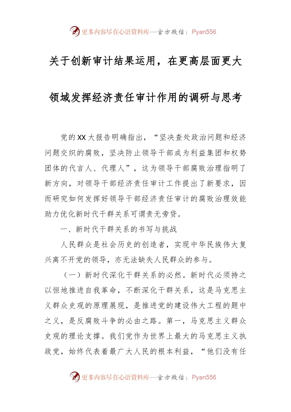 关于创新审计结果运用，在更高层面更大领域发挥经济责任审计作用的调研与思考.docx_第1页