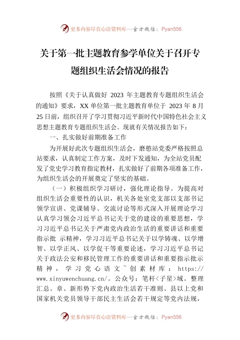 关于第一批主题教育参学单位关于召开专题组织生活会情况的报告.docx_第1页