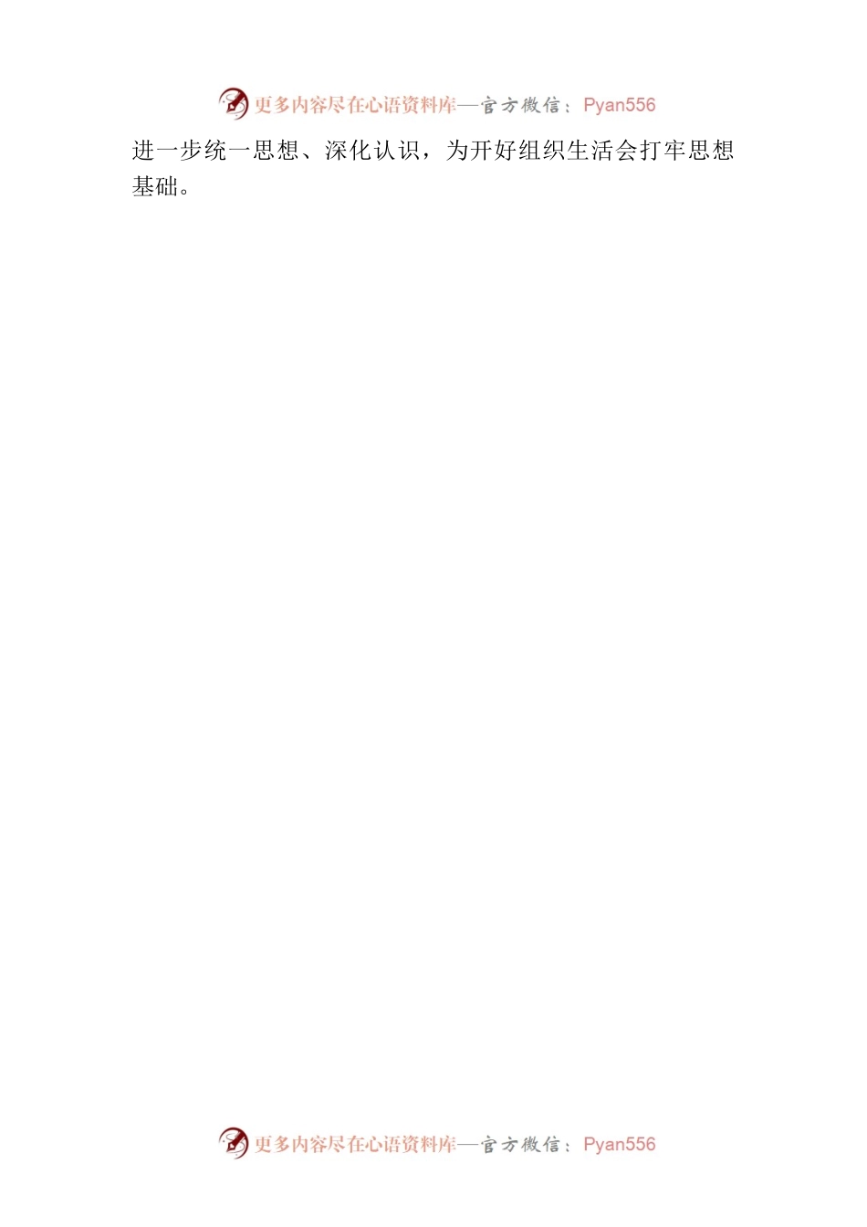 关于第一批主题教育参学单位关于召开专题组织生活会情况的报告.docx_第2页
