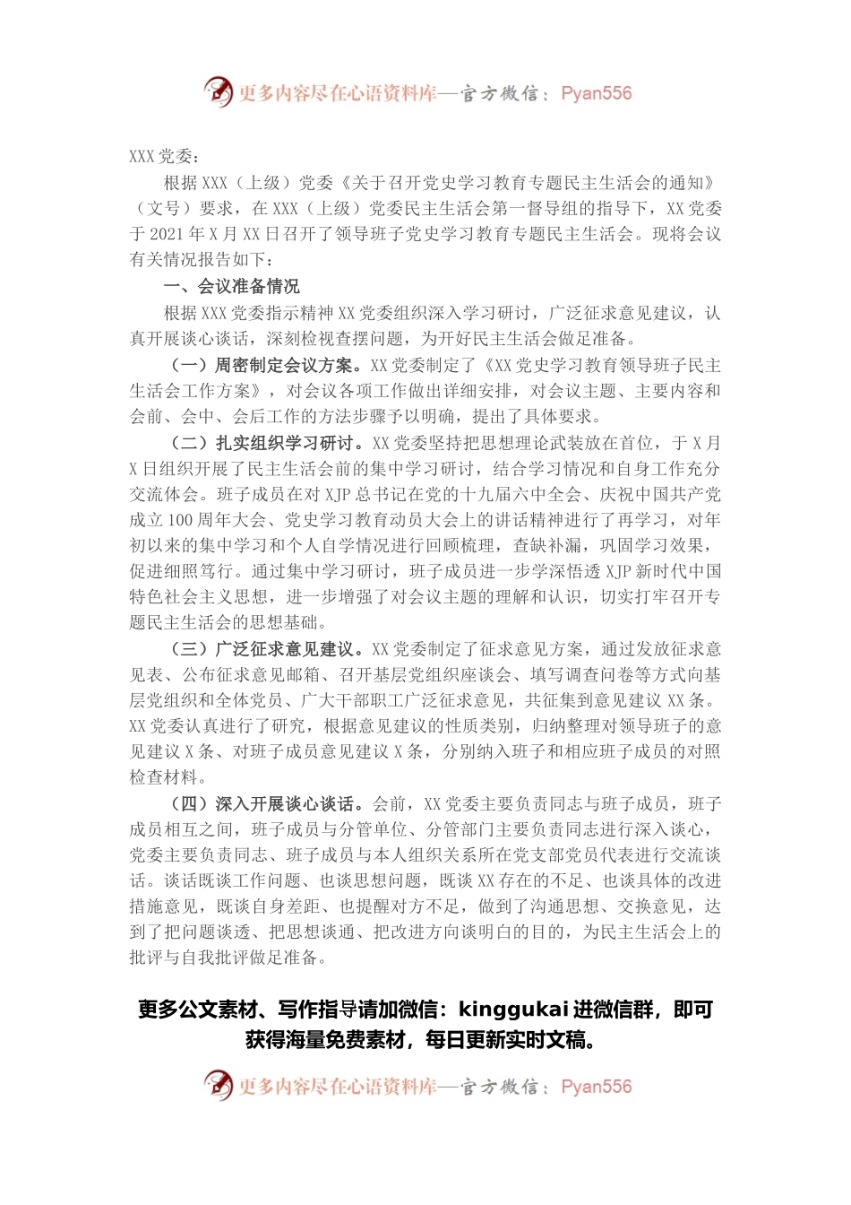 单位党委关于党史学习教育专题民主生活会召开情况的报告.docx_第1页