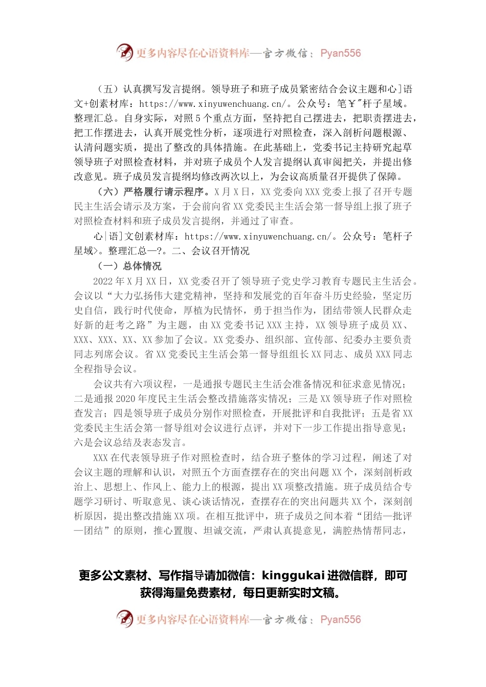 单位党委关于党史学习教育专题民主生活会召开情况的报告.docx_第2页