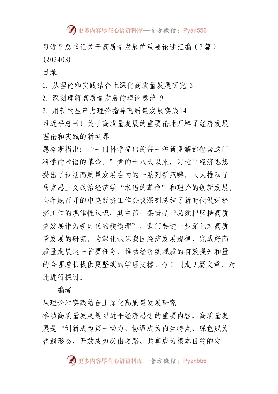 关于高质量发展的重要论述汇编（3篇）(202403).docx_第1页