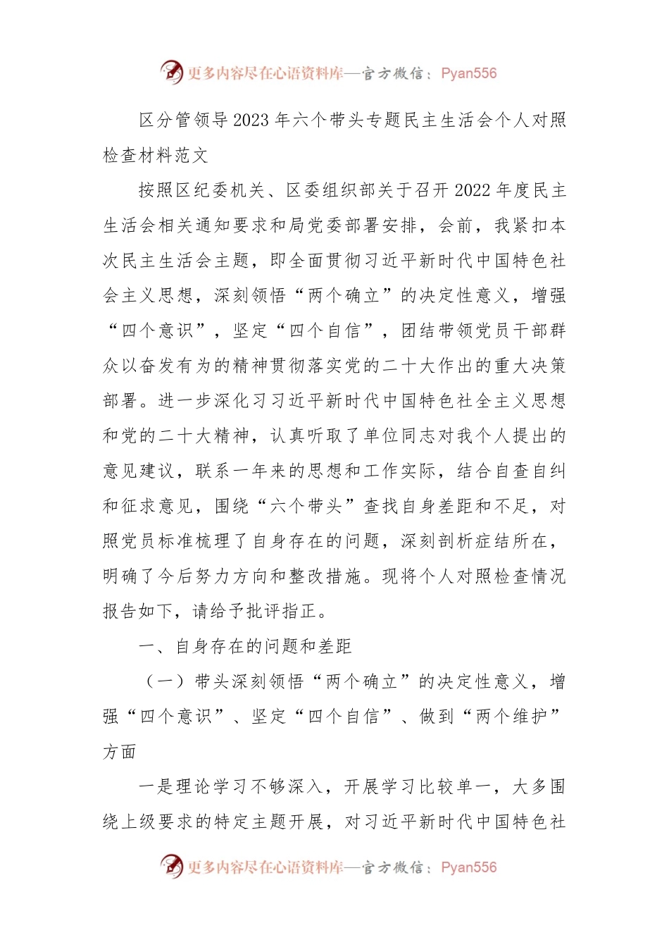区分管领导2023年六个带头专题民主生活会个人对照检查材料范文.docx_第1页