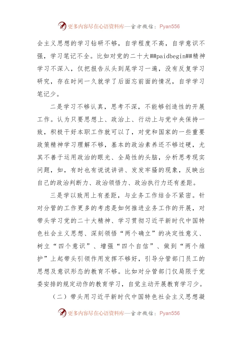 区分管领导2023年六个带头专题民主生活会个人对照检查材料范文.docx_第2页