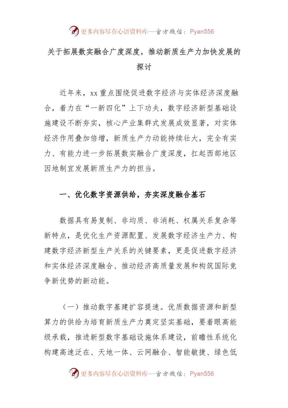 关于拓展数实融合广度深度，推动新质生产力加快发展的探讨.docx_第1页