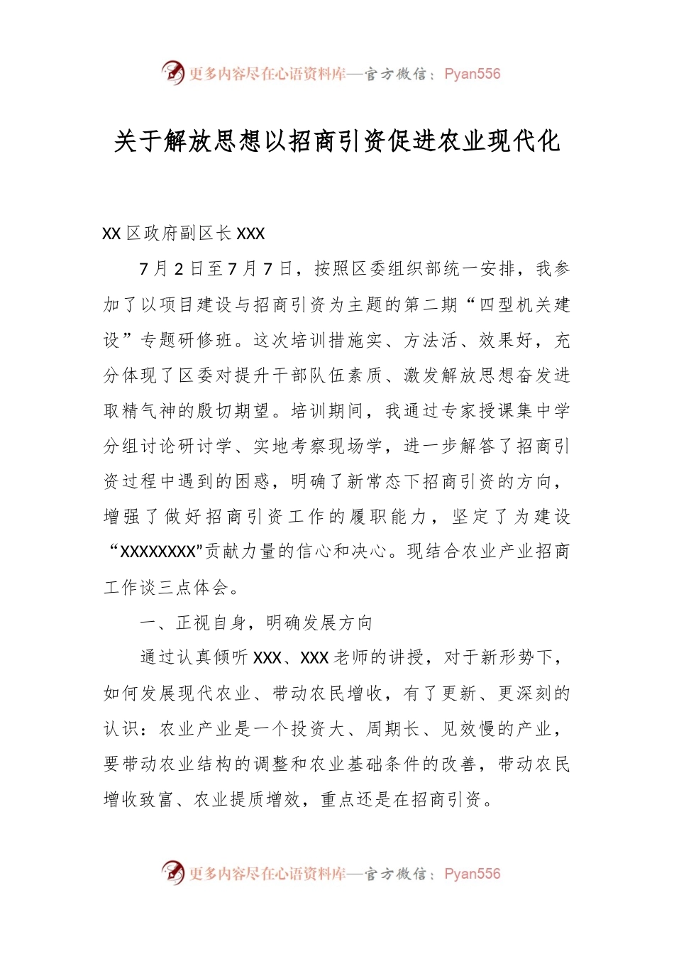 关于解放思想以招商引资促进农业现代化.docx_第1页