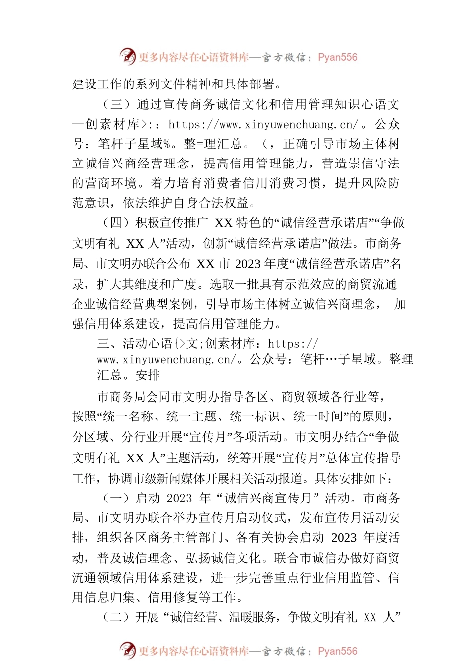 关于开展2023年XX市商务领域“诚信兴商宣传月”活动的通知.docx_第2页