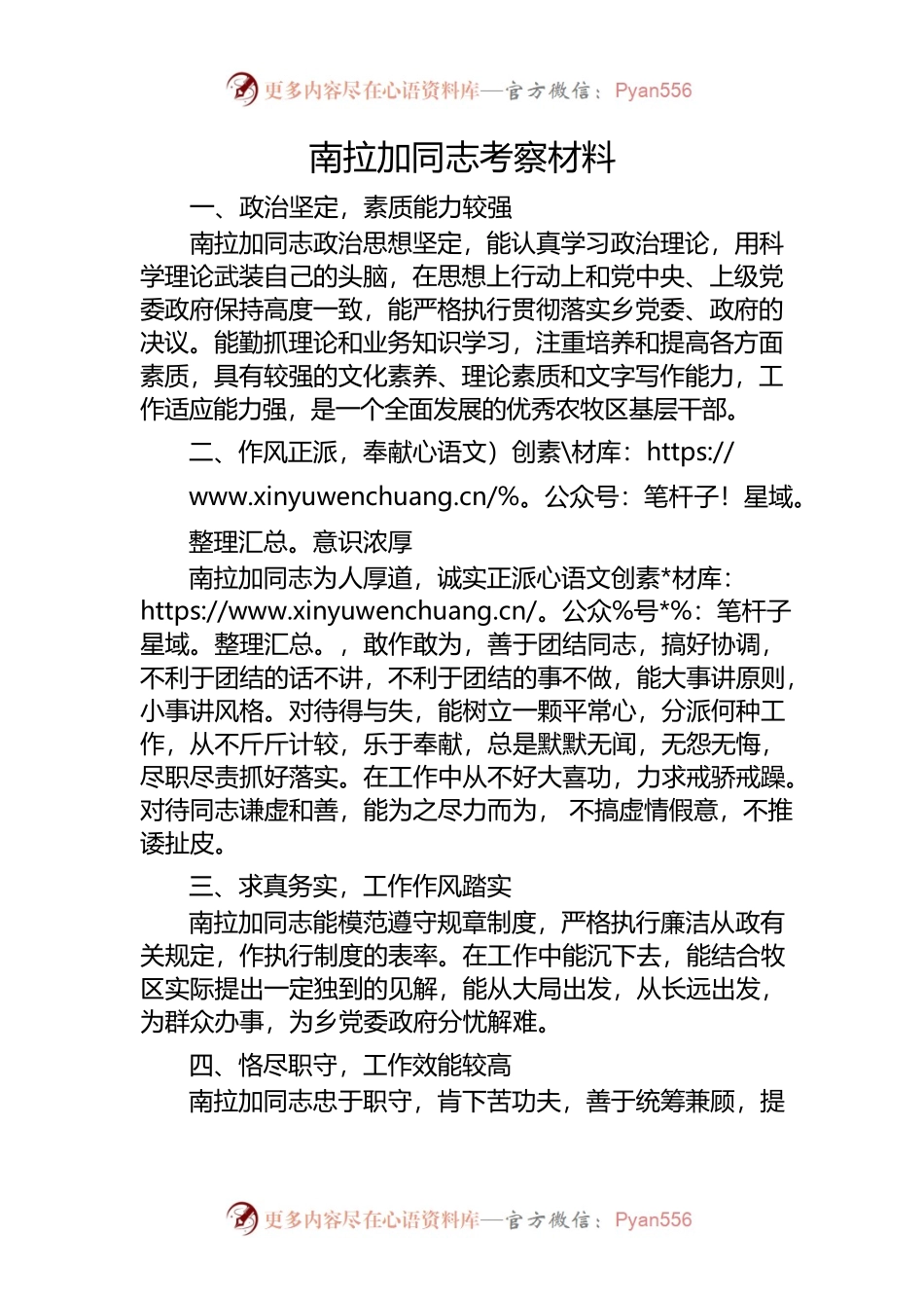南拉加同志考察材料.docx_第1页