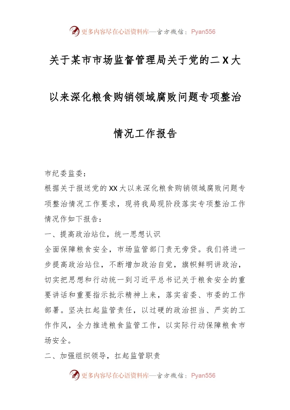 关于某市市场监督管理局关于党的二X大以来深化粮食购销领域腐败问题专项整治情况工作报告.docx_第1页