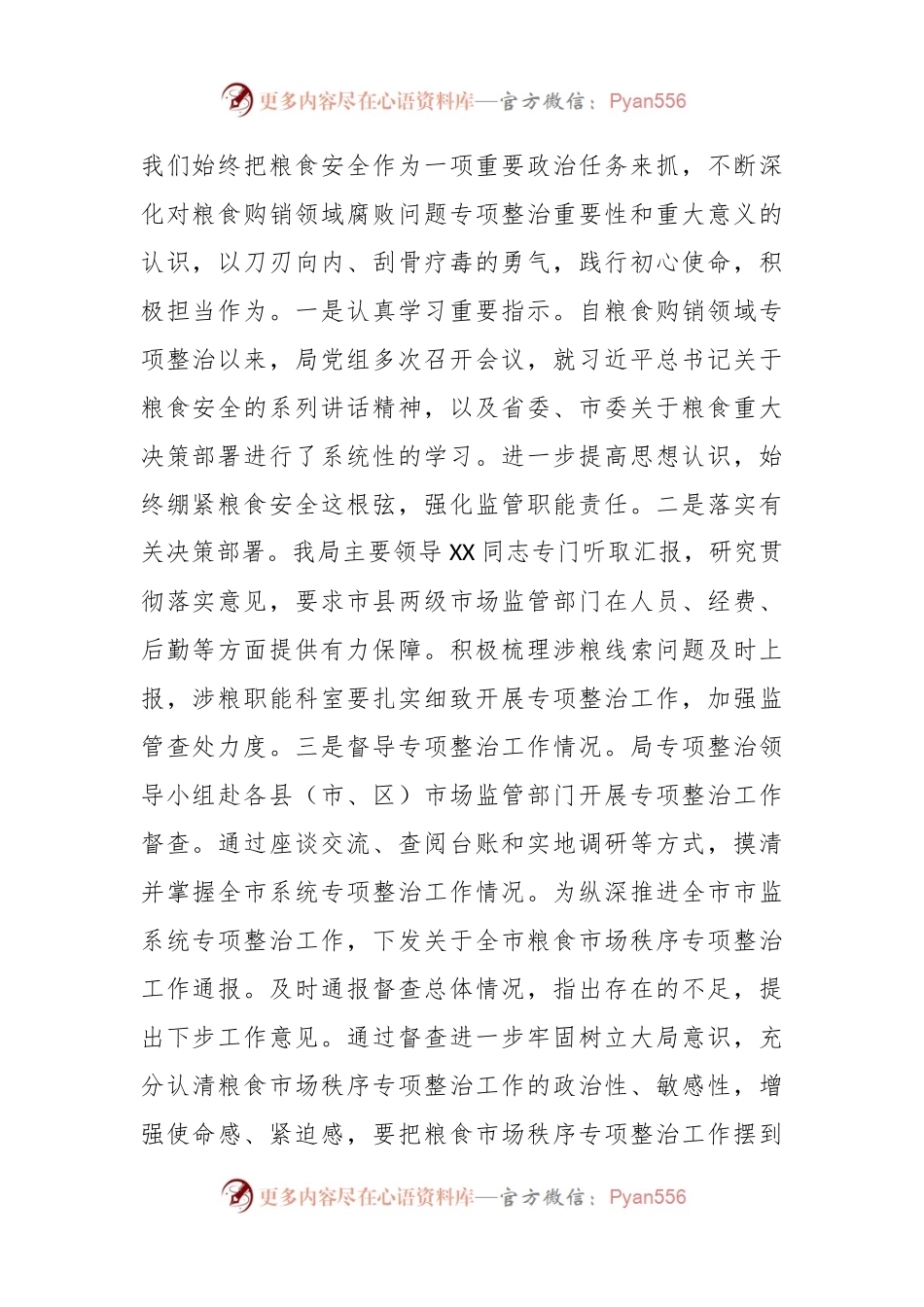 关于某市市场监督管理局关于党的二X大以来深化粮食购销领域腐败问题专项整治情况工作报告.docx_第2页