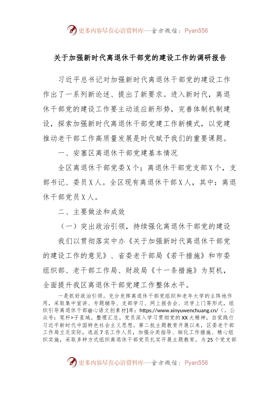 关于加强新时代离退休干部党的建设工作的调研报告.docx_第1页