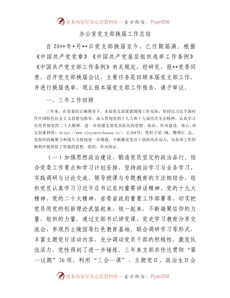办公室党支部换届工作总结.docx_第1页