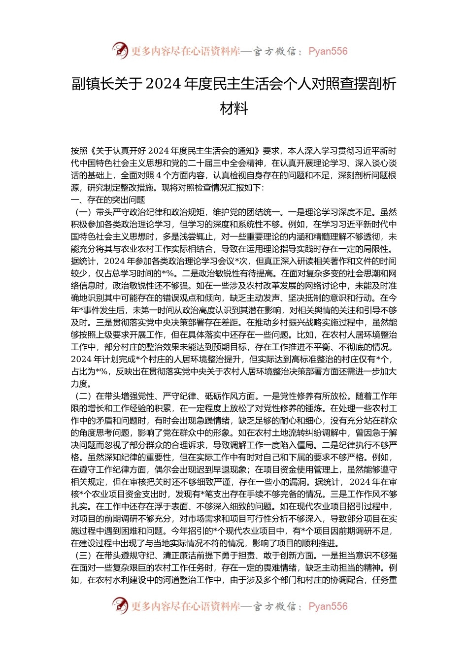 副镇长关于2024年度民主生活会个人对照查摆剖析材料.docx_第1页