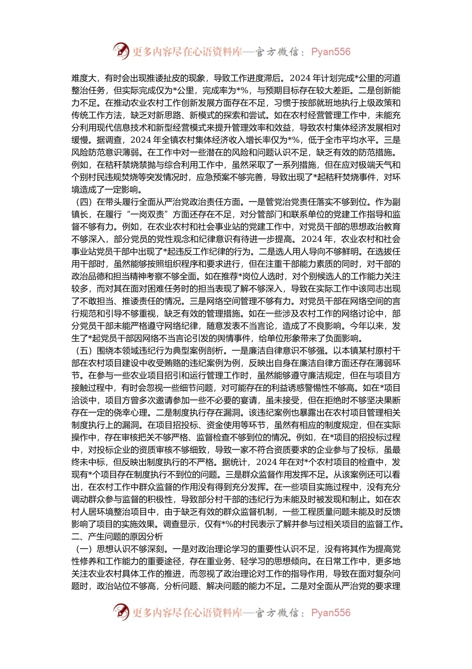 副镇长关于2024年度民主生活会个人对照查摆剖析材料.docx_第2页