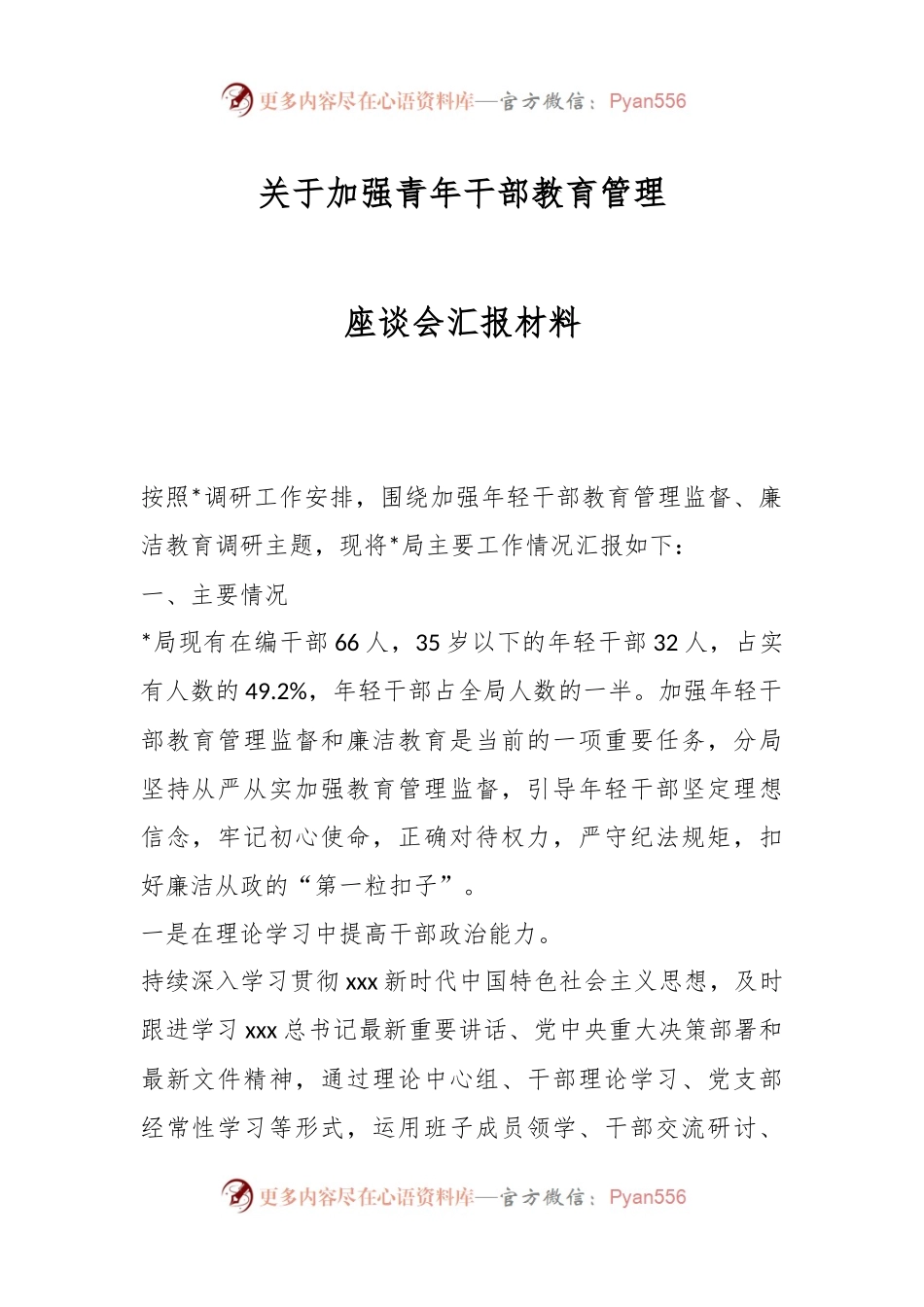 关于加强青年干部教育管理座谈会汇报材料.docx_第1页